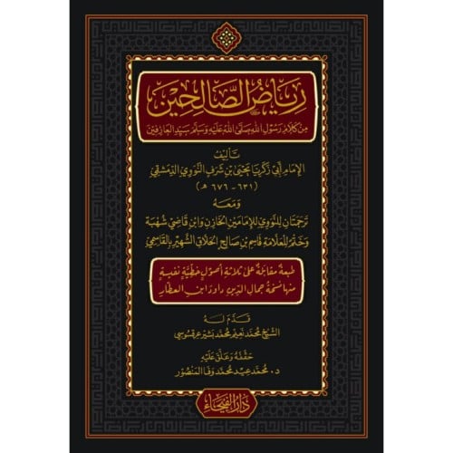 رياض الصالحين