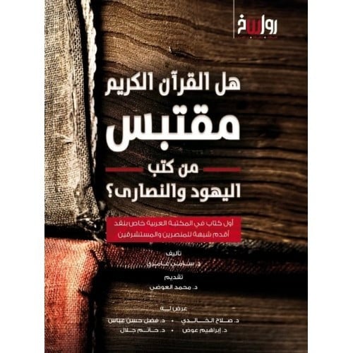 هل القران مقتبس من كتب اليهود والنصارى
