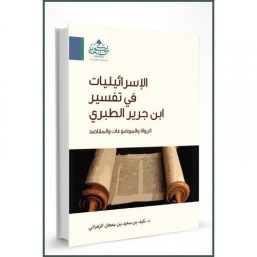 الاسرائيليات في تفسير ابن جرير الطبري