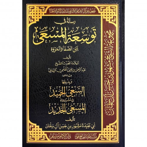 رسالة في توسعة المسعى بين الصفا والمروة