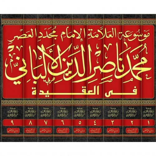 موسوعة الامام محمد ناصر الدين الالباني في العقيدة