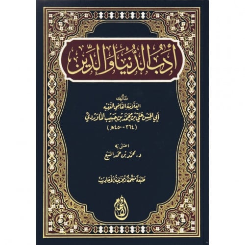 ادب الدنيا والدين