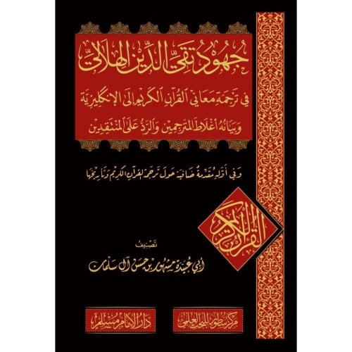 جهود تقي الدين الهلالي في ترجمة معاني القران الكريم الى الانكليزية