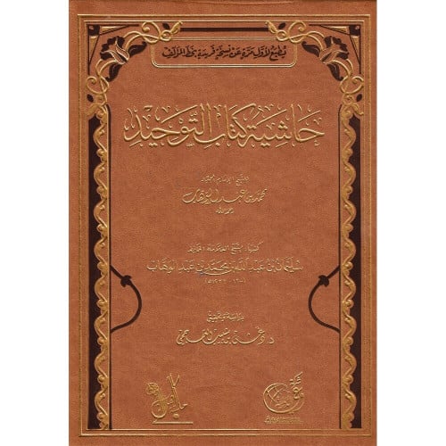 حاشية كتاب التوحيد