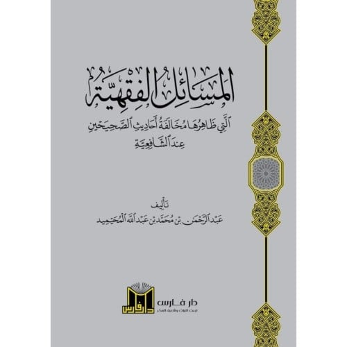المسائل الفقهية التي ظاهرها مخالفة احاديث الصحيحين عند الشافعية