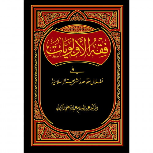فقه الاولويات في ظلال مقاصد الشريعة الاسلامية