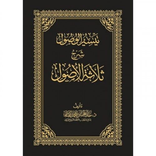 تيسير الوصول شرح ثلاثة الاصول