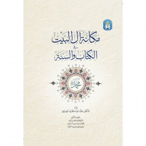 مكانة ال البيت في الكتاب والسنة