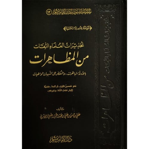 تحذير العلماء الثقات من المظاهرات