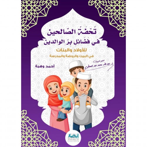 تحفة الصالحين في فضائل بر الوالدين