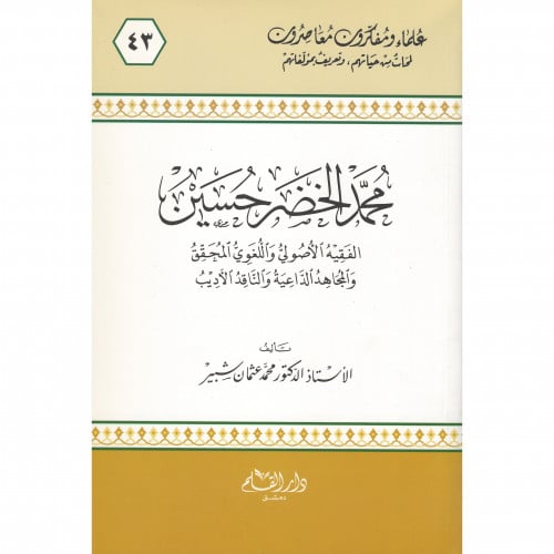 محمد الخضر حسين الفقيه الاصولي واللغوي المجدد