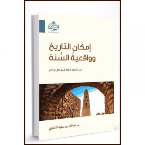 امكان التاريخ وواقعية السنة