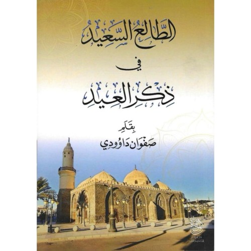 الطالع السعيد في ذكر العيد