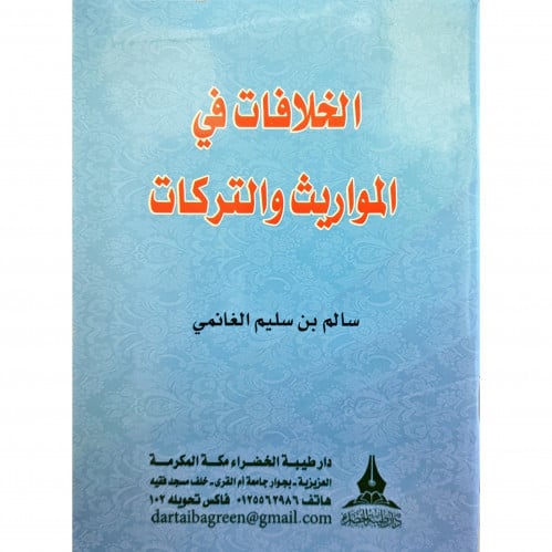 الخلافات في المواريث والتركات