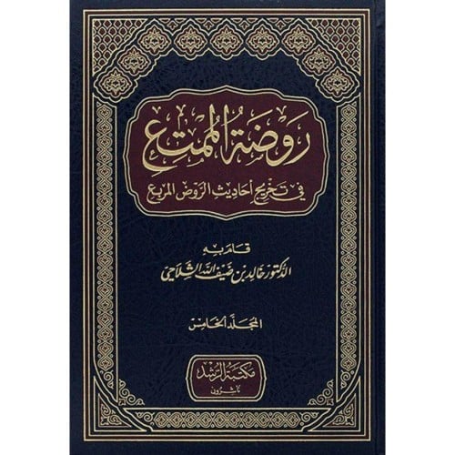 روضة الممتع في تخريج احاديث الروض المربع