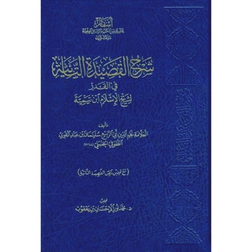 شرح القصيدة التائية في القدر