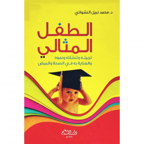 الطفل المثالي تربيته وتنشئته ونموه والعناية به في الصحة والمرض