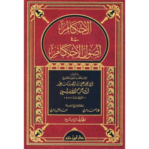 الاحكام في اصول الاحكام