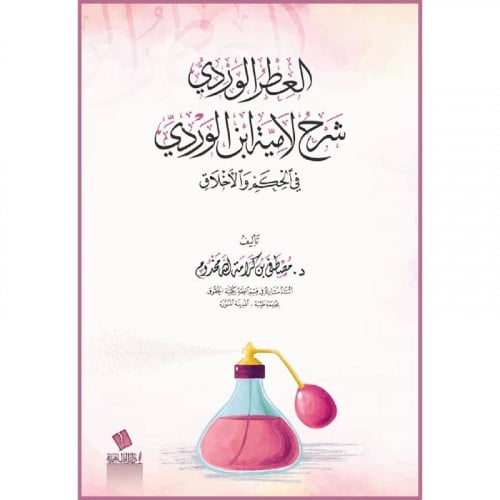 العطر الوردي شرح لامية ابن الوردي في الحكم والاخلاق