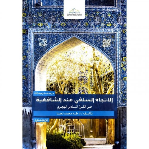 الاتجاه السلفي عند الشافعية حتى القرن السادس الهجري