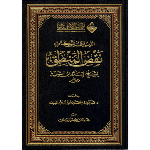 التعليق على كتاب نقض المنطق لشيخ الاسلام ابن تيمية