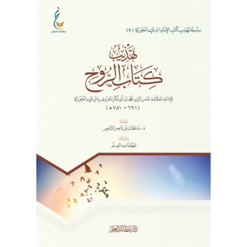 تهذيب كتاب الروح