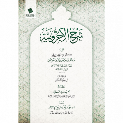 شرح الاجرومية