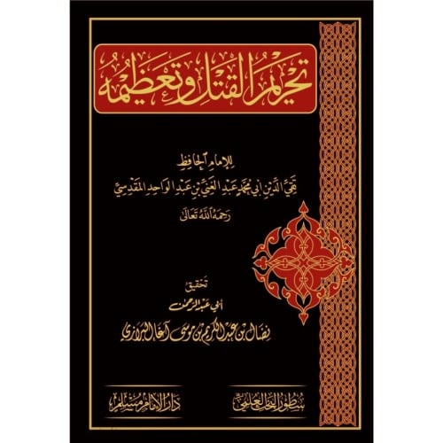 تحريم القتل وتعظيمه