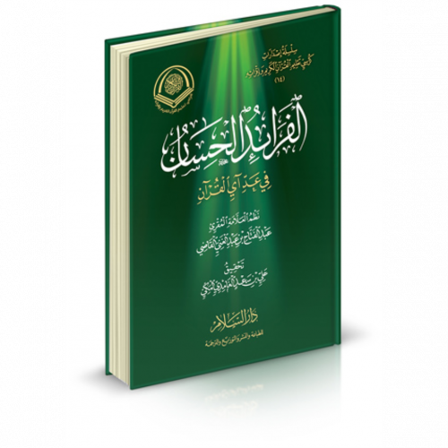 الفرائد الحسان في عد اى القران