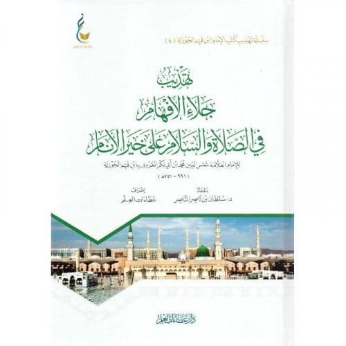 تهذيب جلاء الافهام في الصلاة والسلام على خير الانام