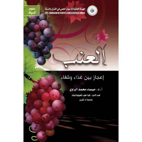 العنب اعجاز بين غذاء وشفاء