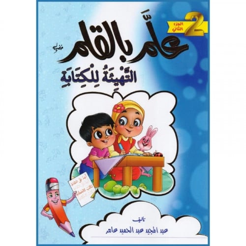 علم بالقلم التهيئة للكتابة ج2