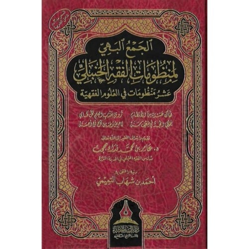 الجمع البهي لمنظومات الفقه الحنبلي عشر منظومات في العلوم الفقهية