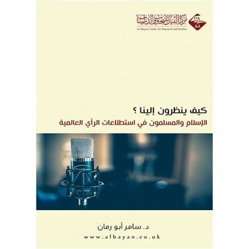 كيف ينظرون الينا الاسلام والمسلمون في استطلاعات الراي العالمية