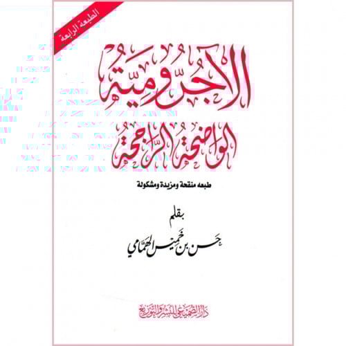 الاجرومية الواضحة الراجحة