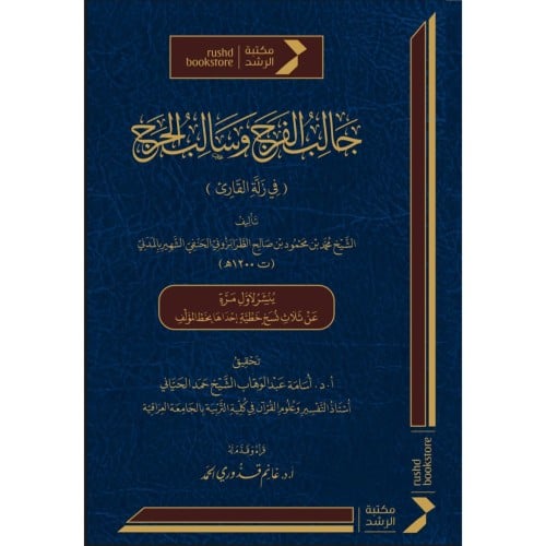 جالب الفرج وسالب الحرج في زلة القارئ