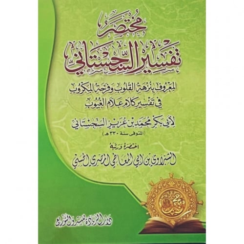 مختصر تفسير السجستاني