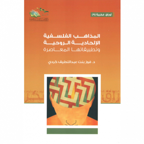 المذاهب الفلسفية الالحادية الروحية وتطبيقاتها المعاصرة