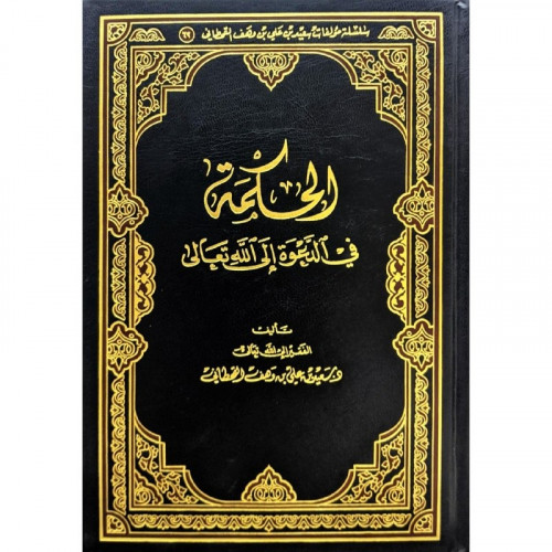 الحكمة في الدعوة الى الله تعالى