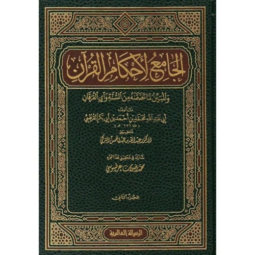 الجامع لاحكام القران تفسير القرطبي