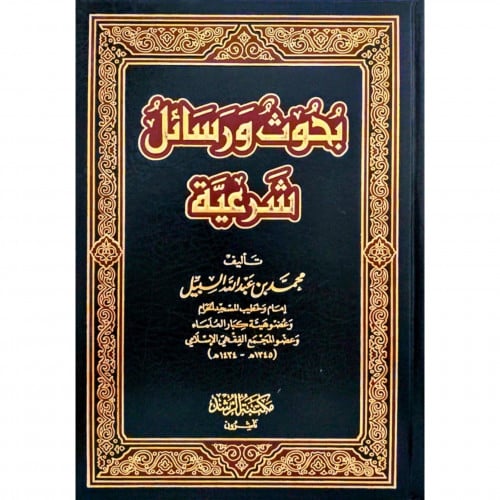 بحوث ورسائل شرعية