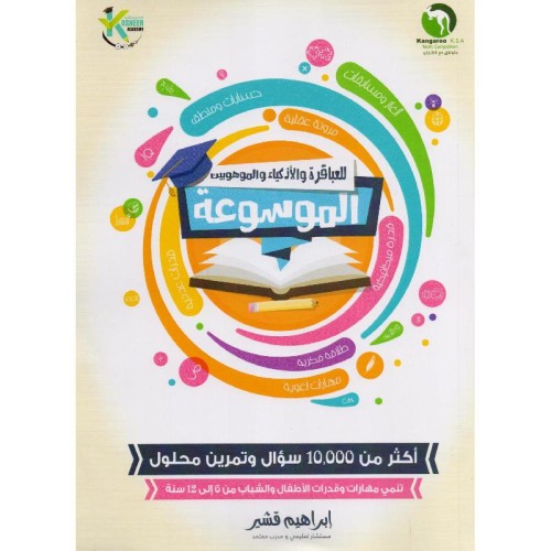 الموسوعة للعباقرة والاذكياء والموهبين