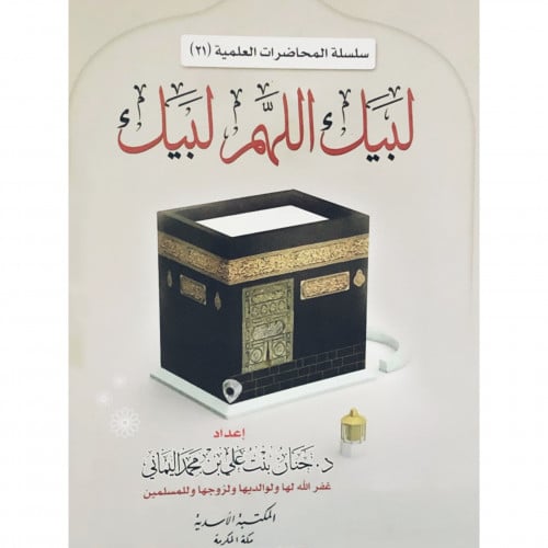 لبيك اللهم لبيك