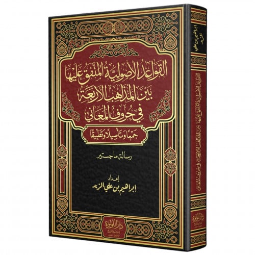 القواعد الاصولية المتفق عليها بين المذاهب الاربعة في حروف المعاني