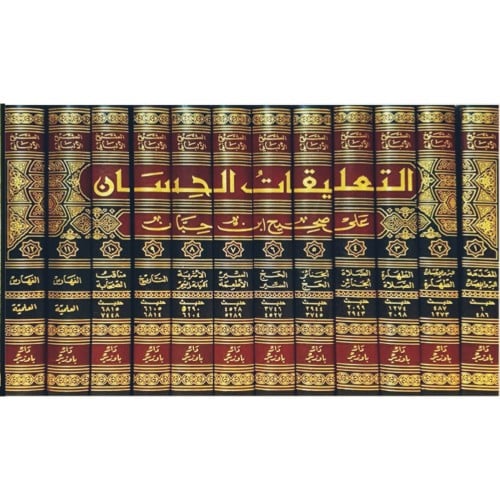 التعليقات الحسان على صحيح ابن حبان