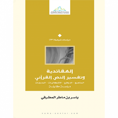 العقائدية وتفسير النص القراني