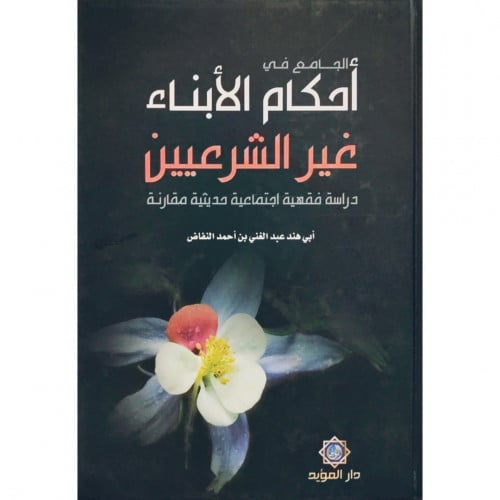 الجامع في احكام الابناء غير الشرعيين