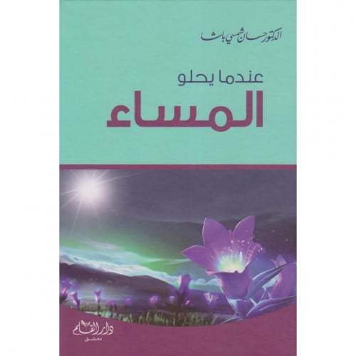 عندما يحلو المساء