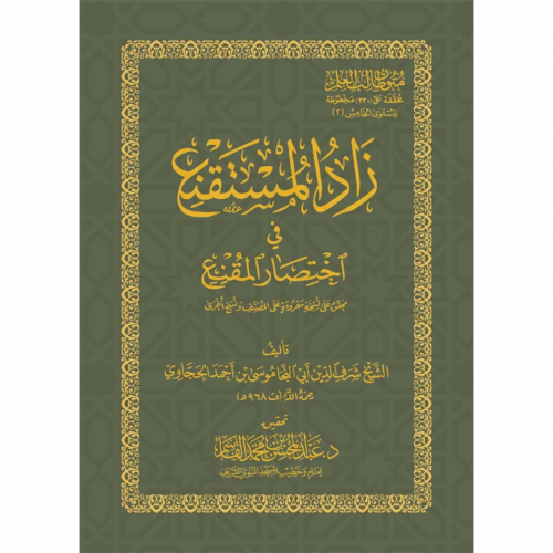 زاد المستقنع في اختصار المقنع