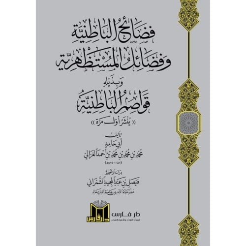 فضائح الباطنية وفضائل المستظهرية وبذيله قواصم الباطنية